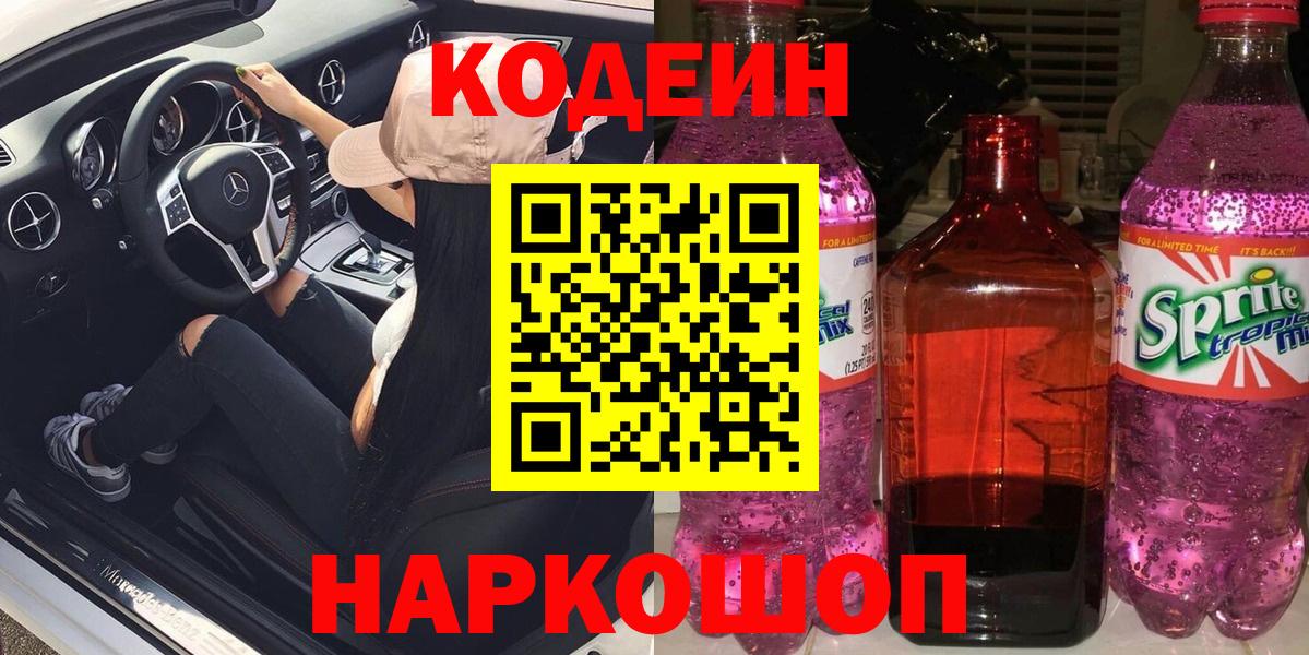 Рославль  Codein Purple Drank  Codein напиток Lean (лин)  Вход с VPN 